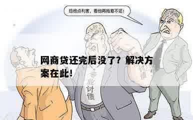 网商贷还完后没了？解决方案在此！