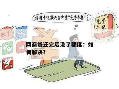 网商贷还完后没了额度：如何解决？