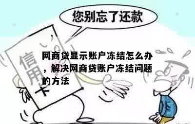 网商贷显示账户冻结怎么办，解决网商贷账户冻结问题的方法