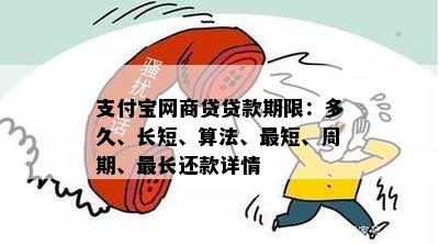 支付宝网商贷贷款期限：多久、长短、算法、最短、周期、最长还款详情