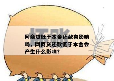 网商贷低于本金还款有影响吗，网商贷还款低于本金会产生什么影响？