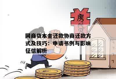 网商贷本金还款协商还款方式及技巧：申请书例与影响征信解析