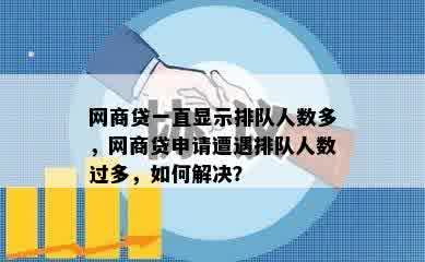 网商贷一直显示排队人数多，网商贷申请遭遇排队人数过多，如何解决？