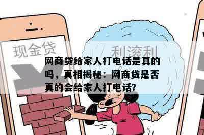 网商贷给家人打电话是真的吗，真相揭秘：网商贷是否真的会给家人打电话？