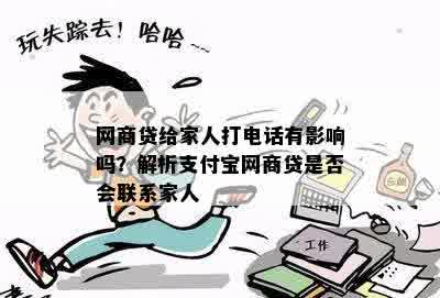 网商贷给家人打电话有影响吗？解析支付宝网商贷是否会联系家人