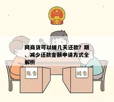 网商贷可以缓几天还款？期、减少还款金额申请方式全解析