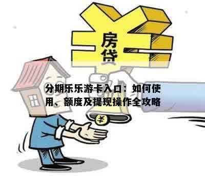 分期乐乐游卡入口：如何使用、额度及提现操作全攻略