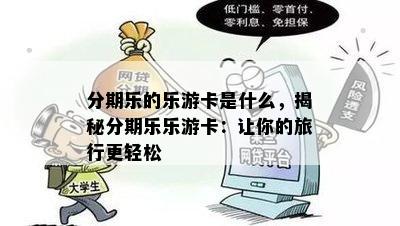 分期乐的乐游卡是什么，揭秘分期乐乐游卡：让你的旅行更轻松