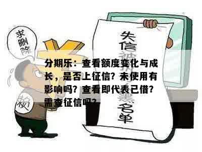 分期乐：查看额度变化与成长，是否上征信？未使用有影响吗？查看即代表已借？需查征信吗？