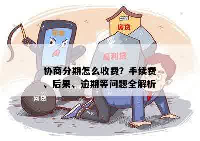 协商分期怎么收费？手续费、后果、逾期等问题全解析