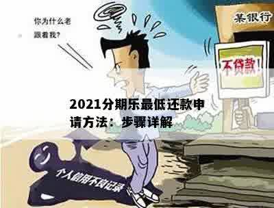 2021分期乐更低还款申请方法：步骤详解