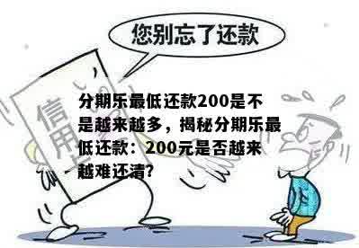 分期乐更低还款200是不是越来越多，揭秘分期乐更低还款：200元是否越来越难还清？