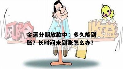 金瀛分期放款中：多久能到账？长时间未到账怎么办？