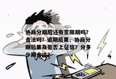 协商分期后还有宽限期吗？合法吗？逾期后果、协商分期后果及是否上征信？分多少期合适？