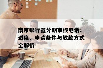 南京银行鑫分期审核电话：进度、申请条件与放款方式全解析