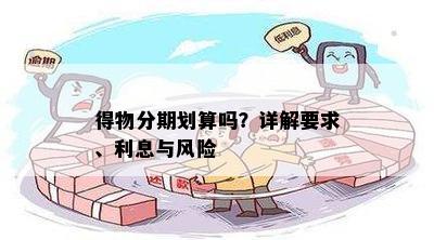 得物分期划算吗？详解要求、利息与风险