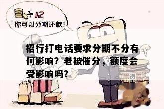 招行打电话要求分期不分有何影响？老被催分，额度会受影响吗？