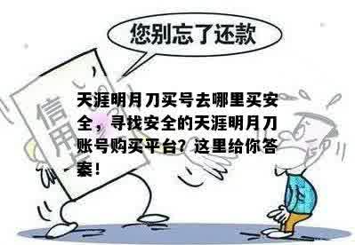 天涯明月刀买号去哪里买安全，寻找安全的天涯明月刀账号购买平台？这里给你答案！