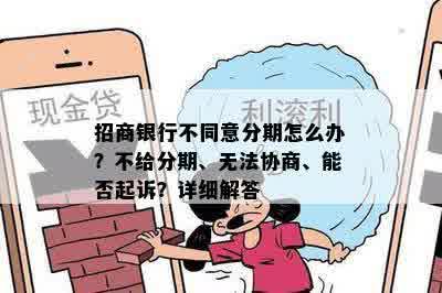 招商银行不同意分期怎么办？不给分期、无法协商、能否起诉？详细解答