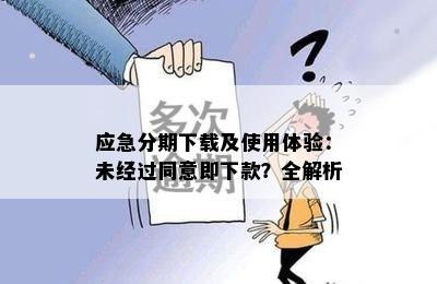 应急分期下载及使用体验：未经过同意即下款？全解析