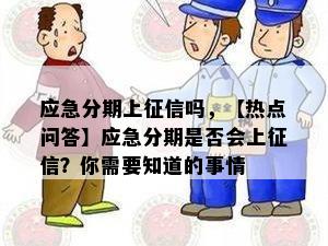 应急分期上征信吗，【热点问答】应急分期是否会上征信？你需要知道的事情