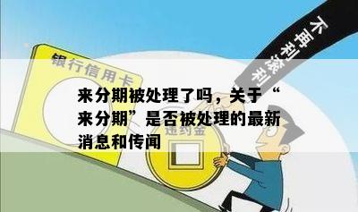 来分期被处理了吗，关于“来分期”是否被处理的最新消息和传闻