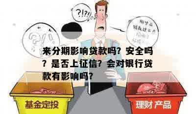 来分期影响贷款吗？安全吗？是否上征信？会对银行贷款有影响吗？