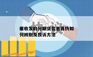 催收发的分期贷信息真伪如何辨别及投诉方法