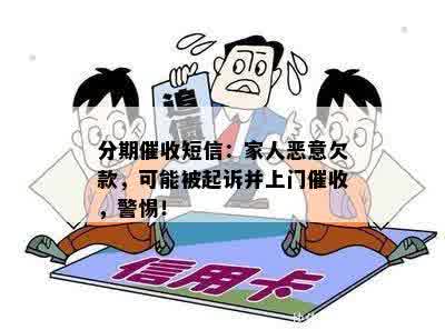 分期催收短信：家人恶意欠款，可能被起诉并上门催收，警惕！