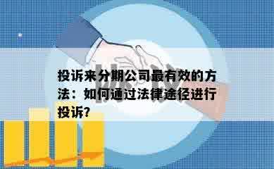 投诉来分期公司最有效的方法：如何通过法律途径进行投诉？