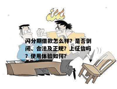 闪分期借款怎么样？是否倒闭、合法及正规？上征信吗？使用体验如何？