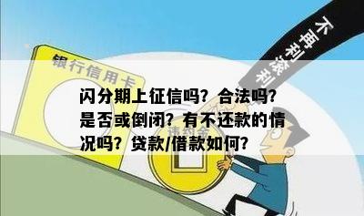 闪分期上征信吗？合法吗？是否或倒闭？有不还款的情况吗？贷款/借款如何？