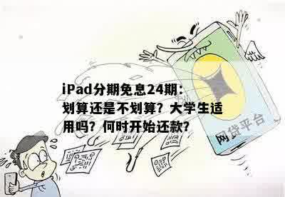 iPad分期免息24期：划算还是不划算？大学生适用吗？何时开始还款？