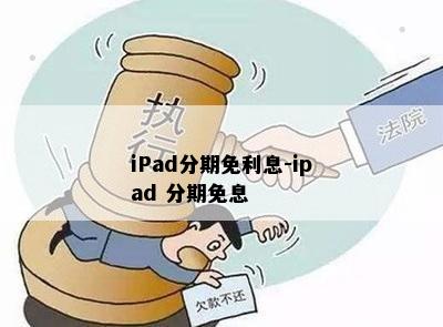 iPad分期免利息-ipad 分期免息