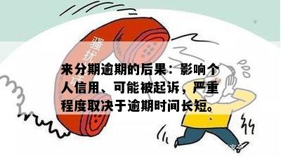 来分期逾期的后果：影响个人信用、可能被起诉，严重程度取决于逾期时间长短。