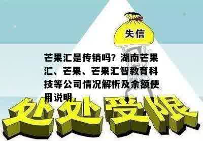 芒果汇是传销吗？湖南芒果汇、芒果、芒果汇智教育科技等公司情况解析及余额使用说明