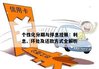 个性化分期与停息挂账：利息、坏处及还款方式全解析