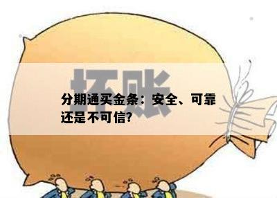 分期通买金条：安全、可靠还是不可信？