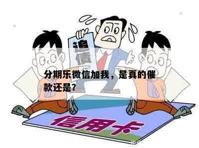 分期乐微信加我，是真的催款还是？