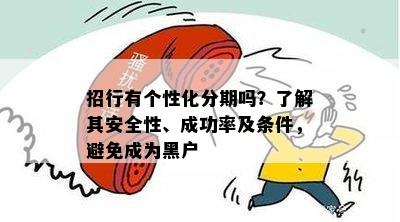 招行有个性化分期吗？了解其安全性、成功率及条件，避免成为黑户