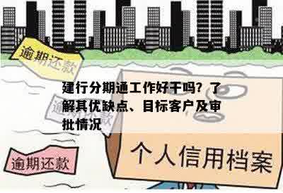 建行分期通工作好干吗？了解其优缺点、目标客户及审批情况