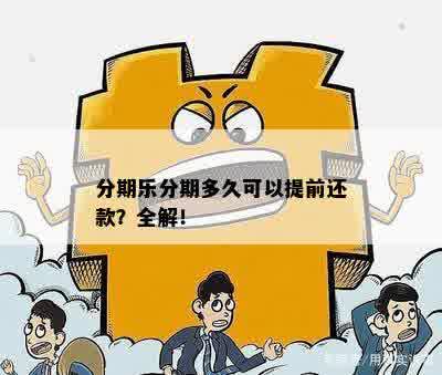 分期乐分期多久可以提前还款？全解！