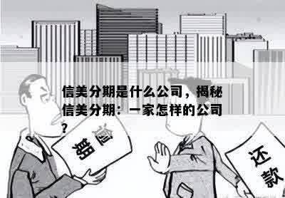 信美分期是什么公司，揭秘信美分期：一家怎样的公司？