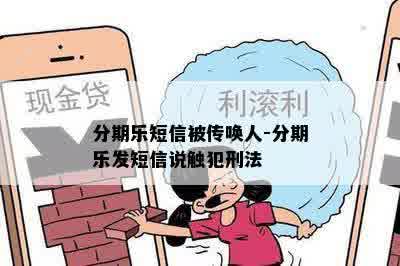 分期乐短信被传唤人-分期乐发短信说触犯刑法