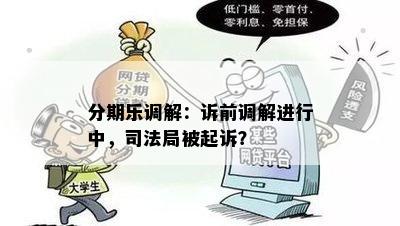 分期乐调解：诉前调解进行中，司法局被起诉？