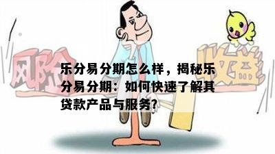 乐分易分期怎么样，揭秘乐分易分期：如何快速了解其贷款产品与服务？