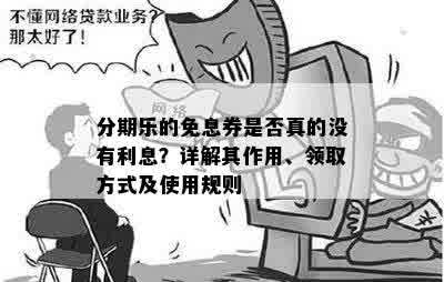 分期乐的免息券是否真的没有利息？详解其作用、领取方式及使用规则