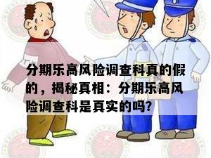 分期乐高风险调查科真的假的，揭秘真相：分期乐高风险调查科是真实的吗？