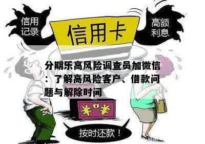 分期乐高风险调查员加微信：了解高风险客户、借款问题与解除时间