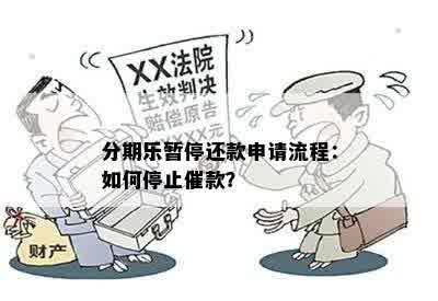 分期乐暂停还款申请流程：如何停止催款？